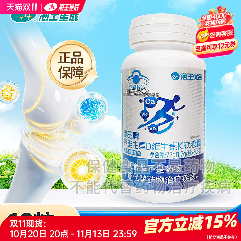 海王优品海王牌钙维生素D维生素K软胶囊南宁海王1.2G*60粒