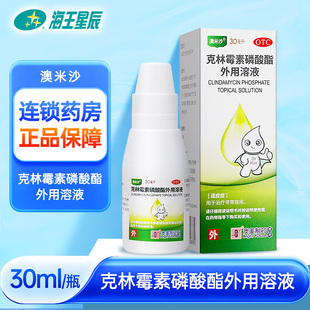 盒 澳米沙 1瓶 30ml 治疗寻常痤疮 克林霉素磷酸酯外用溶液1%