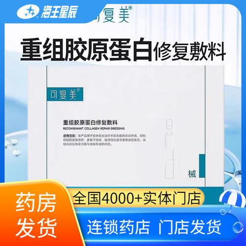 可复美Y型1ml28支重组胶原蛋白修复敷料激光术后抑制缓解皮肤干燥