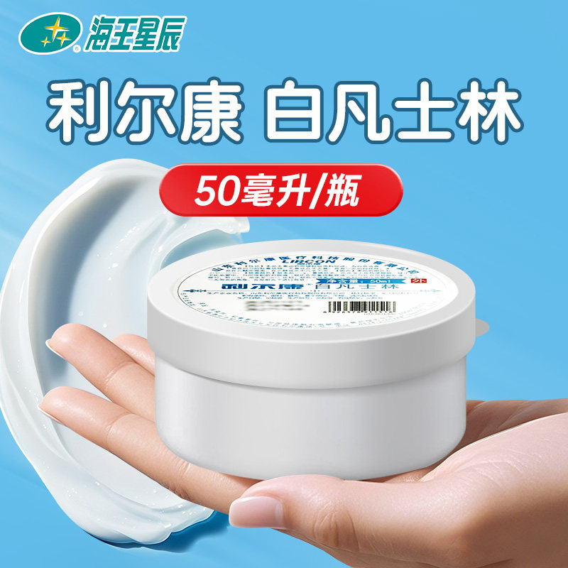 药房发货】利尔康白凡士林50ML山东利尔康医疗海王星辰发货图片