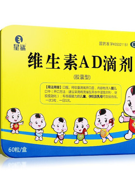 星鲨 维生素AD滴剂 60粒  孕妇乳母婴儿儿童补维AD佝偻夜盲症