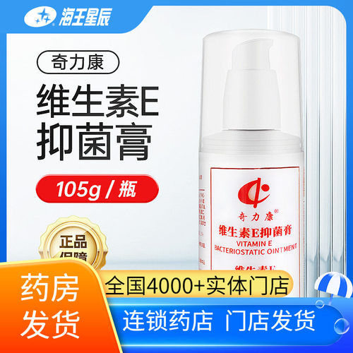 奇力康  维生素E抑菌膏 济南人人健 105G