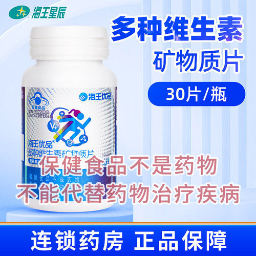 海王优品30片多种维生素矿物质片