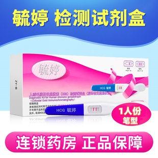 毓婷人绒毛膜促性腺激素(HCG)胶体金快速检测试纸(胶体金法) 笔型