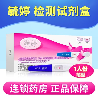 毓婷人绒毛膜促性腺激素(HCG)胶体金快速检测试纸(胶体金法) 笔型