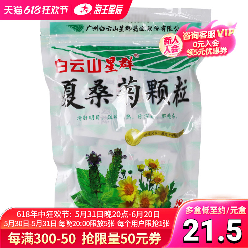 【白云山】夏桑菊颗粒10g*28袋/包