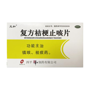 0.25g 复方桔梗止咳片 24片 盒 祛痰药 元 镇咳 和