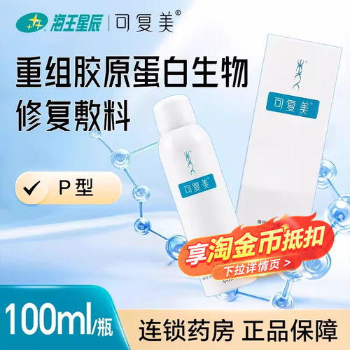 可复美重组胶原蛋白生物修复敷料 陕西巨子 P型*100ML