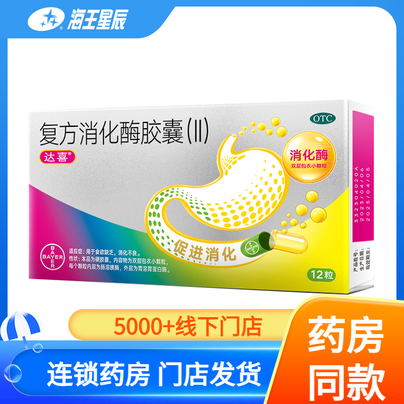 达喜 复方消化酶胶囊（Ⅱ） 12粒/盒食欲缺乏消化不良DC,OTC药品/国际医药,肠胃用药,淘宝优惠券,粉丝福利购,淘宝优惠卷