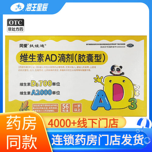 同爱 维生素AD滴剂(一岁以上) 56粒/盒yf