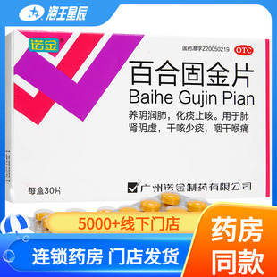 诺金百合固金片30片 滋阴润肺 化痰止咳 肺肾阴虚 干咳