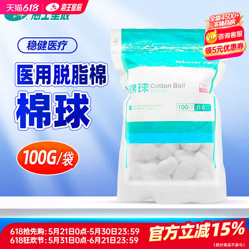 稳健医疗 医用脱脂棉棉球  0.8g/个*100g/袋