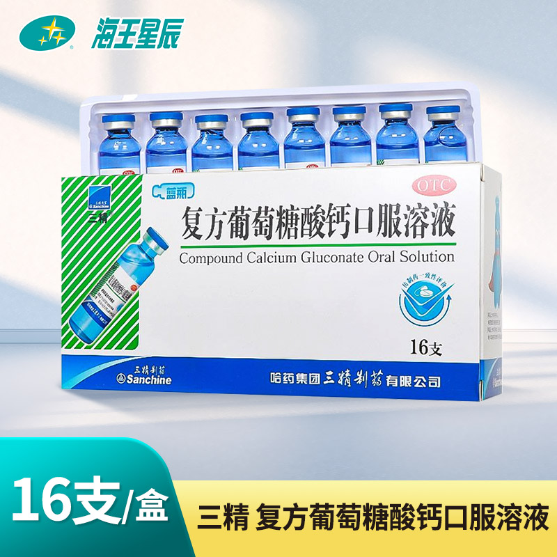 【三精】复方葡萄糖酸钙口服溶液5%5%*10ml*16支/盒
