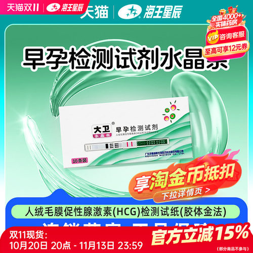 大卫 水晶条人绒毛膜促性腺激素HCG检测试纸胶体金法早孕检测试剂