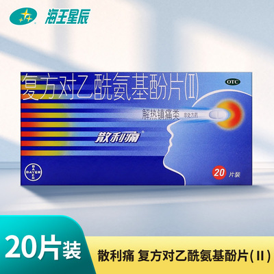 【散利痛】复方对乙酰氨基酚片(II)20片/盒