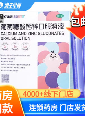 【金辛金丐特】葡萄糖酸钙锌口服溶液0.3%1%6%*10ml*24支/盒
