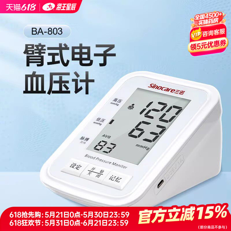 三诺 臂式电子血压计全程语音提示超大液晶显示BA-803智能语音款