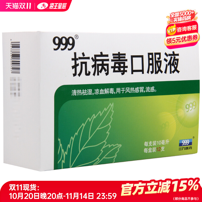 【999】抗病毒口服液10ml*12支/盒