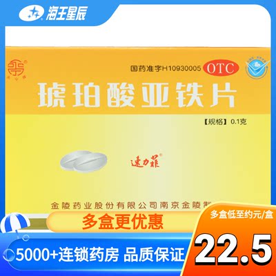 【速力菲】琥珀酸亚铁片100mg*20片/盒