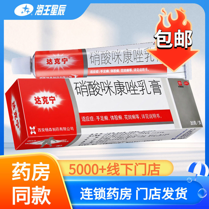 达克宁软膏 20g硝酸咪康唑乳膏头癣手足体股癣_虎窝淘