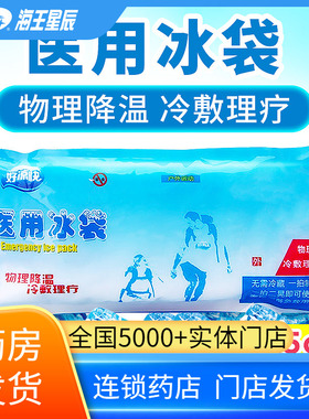 好凉快 医用冰袋物理降温冷敷理疗无需冷藏一拍制冷户外运动家庭