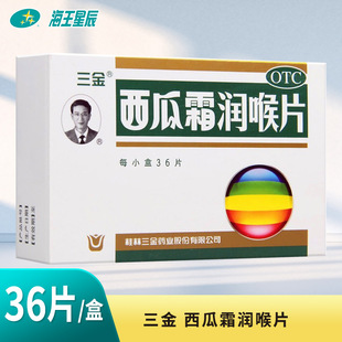 三金 西瓜霜润喉片 0.6g*36片/盒 清音利咽消肿止痛急慢性咽喉炎