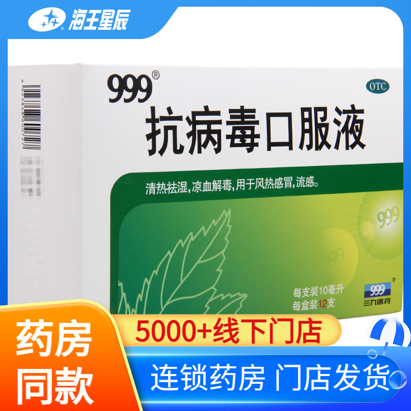 【999】抗病毒口服液10ml*12支/盒