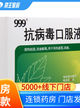 999抗病毒口服液10ml*12支 清热祛湿 凉血解毒风热感冒DC