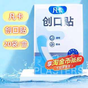 海王星辰凡卡透明创口贴20片/盒防水防粘连用于擦伤割伤临时包扎