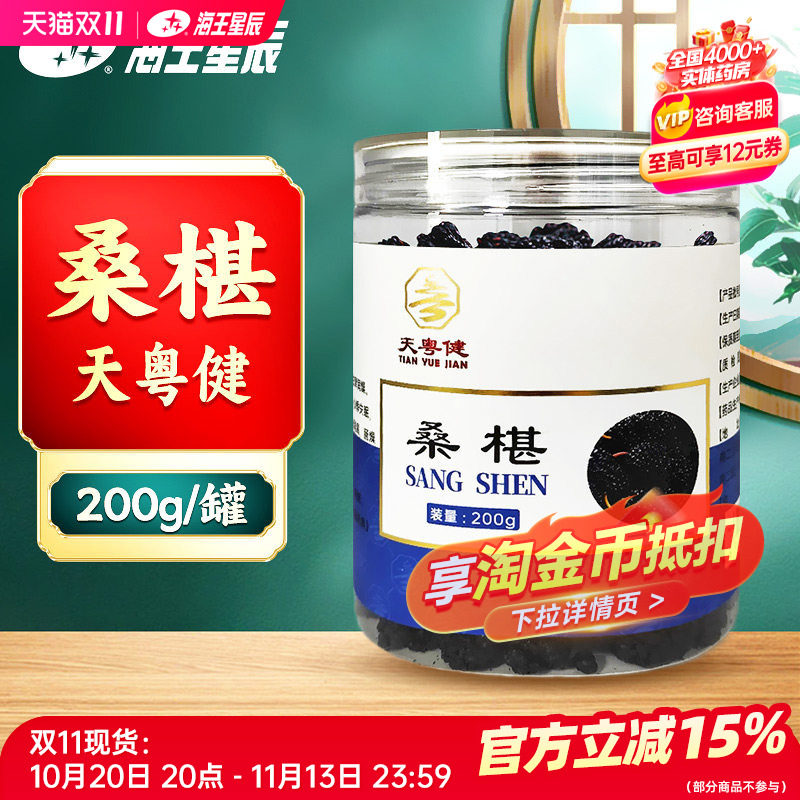 天粤健 桑椹200g/瓶 门店发货海王星辰大药房旗舰店