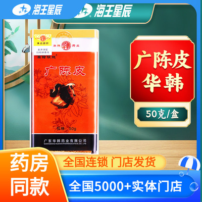 包邮】广陈皮华韩骏龙50g多盒 优惠海王星辰大药房旗舰店线下门店