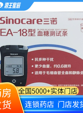 SINOCARE三诺，EA-18血糖测试条 三诺生物 50支/盒