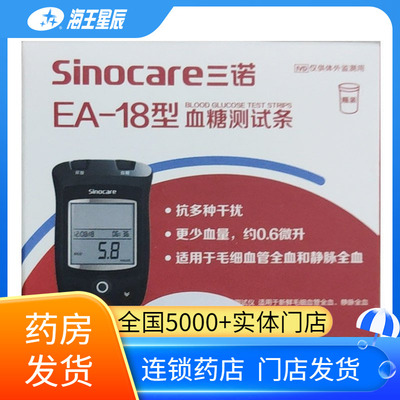 SINOCARE三诺，EA-18血糖测试条 三诺生物 50支/盒