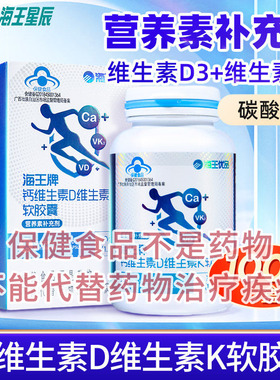 海王优品海王牌钙维生素D维生素K软胶囊 南宁海王健康 1.2G*100粒