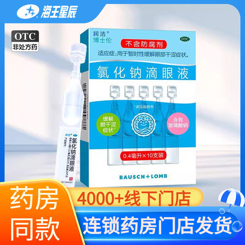 [白润洁]氯化钠滴眼液0.55%*0.4ml*10支/盒