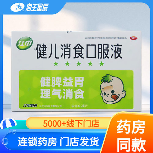 【江中】健儿消食口服液10ml*10支/盒