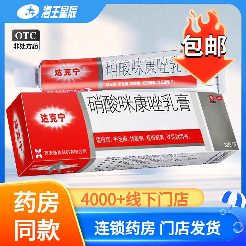 【达克宁】硝酸咪康唑乳膏2%*20g*1支/盒图片
