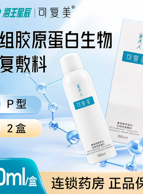 【2瓶】可复美重组胶原蛋白生物修复敷料 陕西巨子 P*100ML