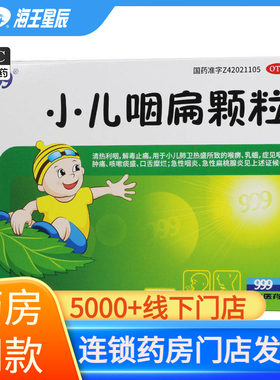 【999】小儿咽扁颗粒8g*10袋/盒