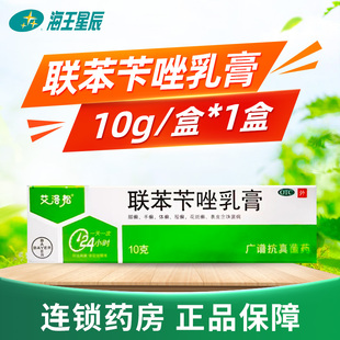 美克 艾洛松 联苯苄唑乳膏 10g 用于手足癣 体癣 股癣 花斑癣