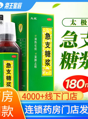 [太极]急支糖浆180ml*1瓶/盒