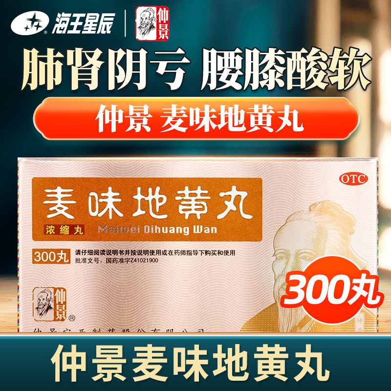 【仲景】麦味地黄丸375mg*300丸/盒