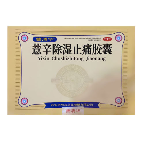 【曹清华】薏辛除湿止痛胶囊0.3g*216粒/盒