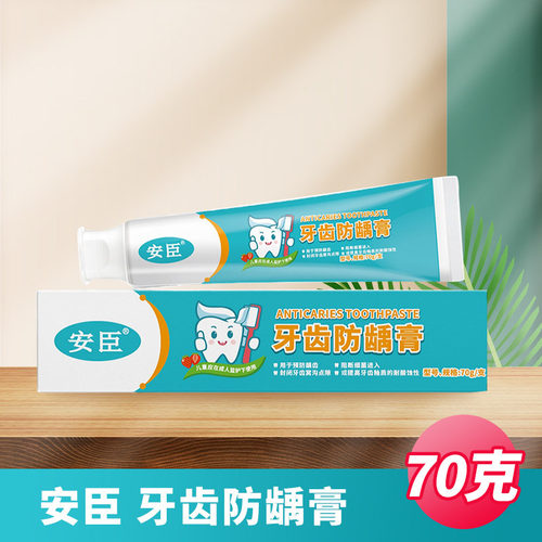 安臣牙齿防龋膏70G/支