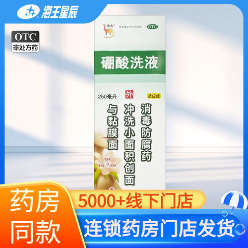 【信龙】硼酸洗液3%*250ml*1瓶/盒