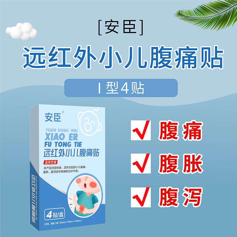 海王星辰 安臣 远红外小儿腹痛贴 腹胀腹泻 Ⅰ型 4贴 医疗器械 膏药贴（器械） 原图主图