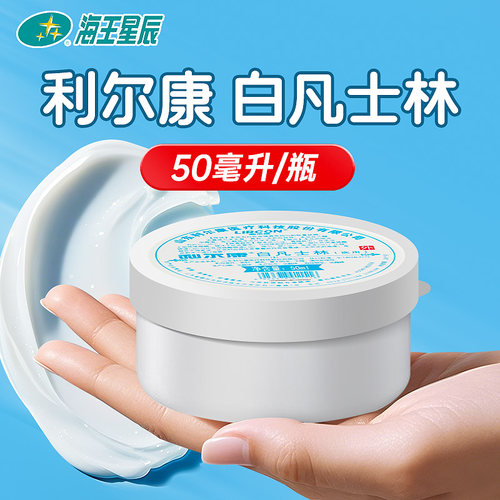 利尔康医用白凡士林海王星辰发货