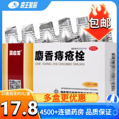 【马应龙】麝香痔疮栓1.5g*18粒/盒