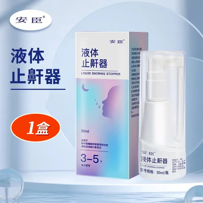 安臣液体止鼾器减轻或消除打鼾