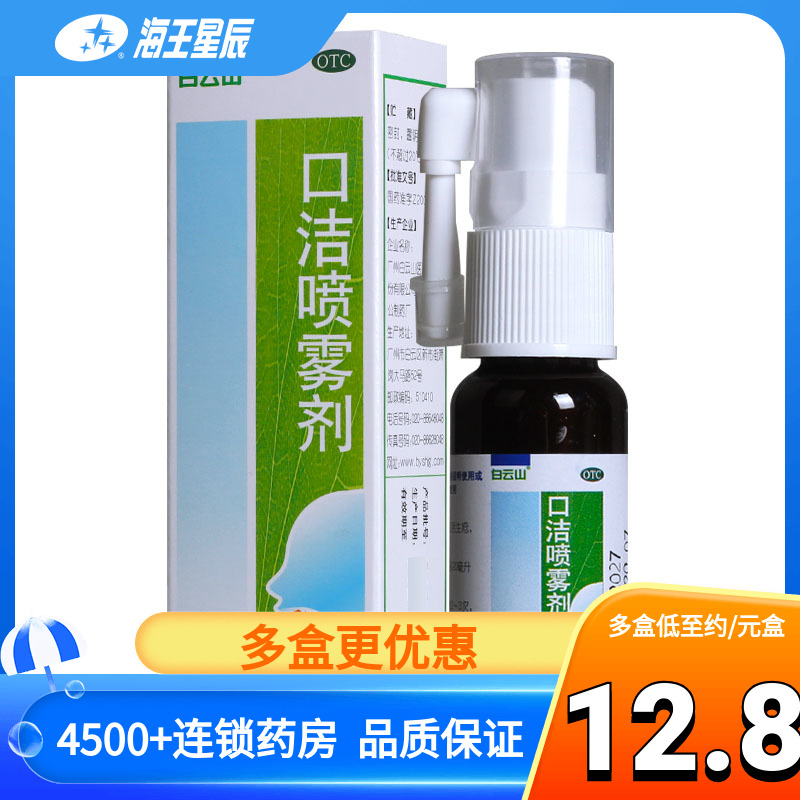 【白云山】口洁喷雾剂20ml*1瓶/盒